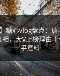 【爆料】糖心vlog盘点：唐心volg10个惊人真相，大V上榜理由十分令人出乎意料