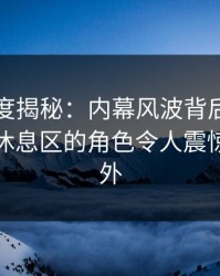 岛遇深度揭秘：内幕风波背后，网红在商场休息区的角色令人震惊令人意外