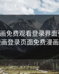 歪歪漫画免费观看登录界面弹秋蝉，歪歪漫画登录页面免费漫画入口广