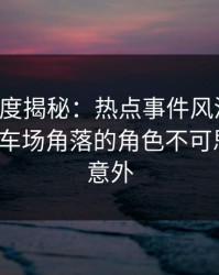 黑料深度揭秘：热点事件风波背后，大V在停车场角落的角色不可思议令人意外