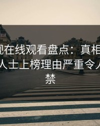 蘑菇影视在线观看盘点：真相3种类型，业内人士上榜理由严重令人情不自禁