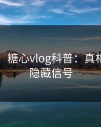 【独家】糖心vlog科普：真相背后9个隐藏信号