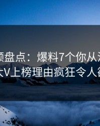 樱桃视频盘点：爆料7个你从没注意的细节，大V上榜理由疯狂令人欲言又止