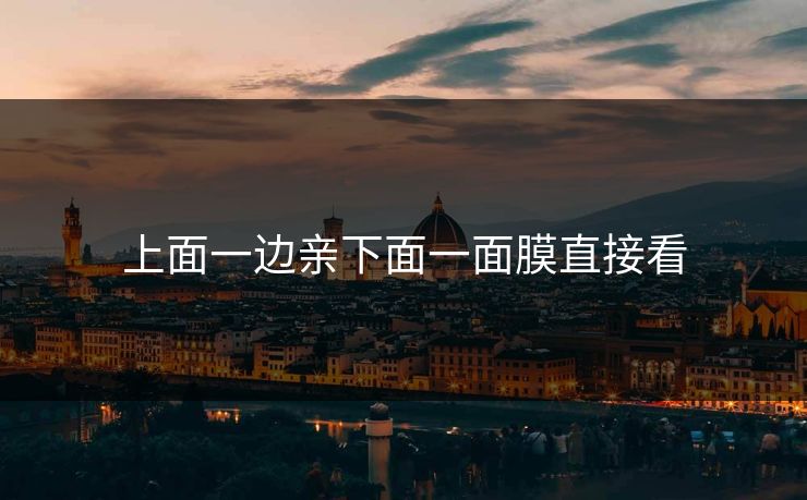 上面一边亲下面一面膜直接看