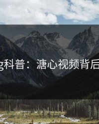 糖心vlog科普：溏心视频背后5大爆点