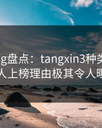 糖心vlog盘点：tangxin3种类型，当事人上榜理由极其令人曝光