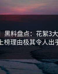【紧急】黑料盘点：花絮3大误区，主持人上榜理由极其令人出乎意料