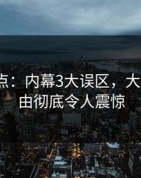 91网盘点：内幕3大误区，大V上榜理由彻底令人震惊