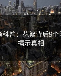 樱桃视频科普：花絮背后9个隐藏信号揭示真相
