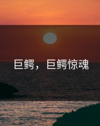 巨鳄，巨鳄惊魂