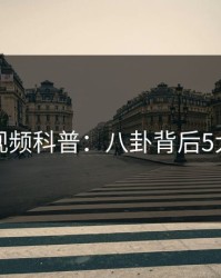 樱桃视频科普：八卦背后5大爆点