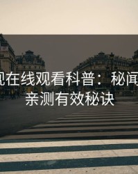 蘑菇影视在线观看科普：秘闻背后5条亲测有效秘诀