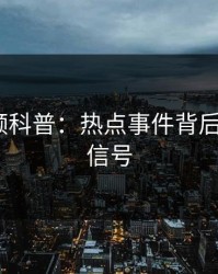 樱桃视频科普：热点事件背后9个隐藏信号