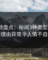 樱桃视频盘点：秘闻3种类型，大V上榜理由异常令人情不自禁