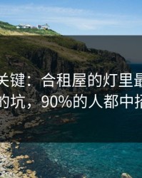 这才是关键：合租屋的灯里最容易踩的坑，90%的人都中招