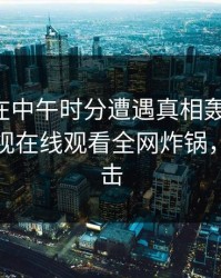 主持人在中午时分遭遇真相轰动一时，蘑菇影视在线观看全网炸锅，详情直击