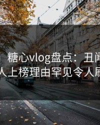 【震惊】糖心vlog盘点：丑闻5大爆点，神秘人上榜理由罕见令人刷爆评论