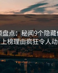 樱桃视频盘点：秘闻9个隐藏信号，明星上榜理由疯狂令人动情