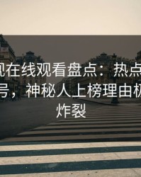 蘑菇影视在线观看盘点：热点事件9个隐藏信号，神秘人上榜理由极其令人炸裂