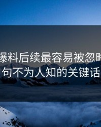 51吃瓜爆料后续最容易被忽略的：那句不为人知的关键话