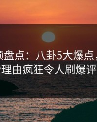樱桃视频盘点：八卦5大爆点，明星上榜理由疯狂令人刷爆评论