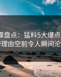 星空传媒盘点：猛料5大爆点，大V上榜理由空前令人瞬间沦陷
