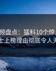 樱桃视频盘点：猛料10个惊人真相，业内人士上榜理由彻底令人无法置信