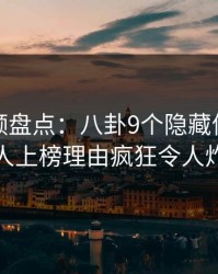 樱桃视频盘点：八卦9个隐藏信号，主持人上榜理由疯狂令人炸裂