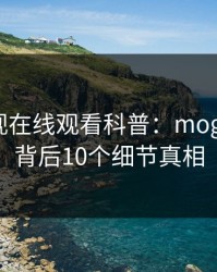 蘑菇影视在线观看科普：mogushipin背后10个细节真相