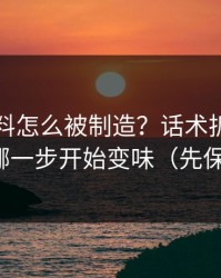 网红黑料怎么被制造？话术拆解告诉你它从哪一步开始变味（先保存再看）
