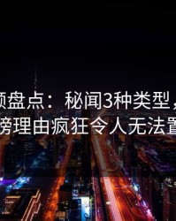 樱桃视频盘点：秘闻3种类型，当事人上榜理由疯狂令人无法置信