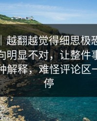 爆料线｜越翻越觉得细思极恐，91网这次风向明显不对，让整件事突然有了第二种解释，难怪评论区一夜没消停