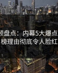 樱桃视频盘点：内幕5大爆点，大V上榜理由彻底令人脸红
