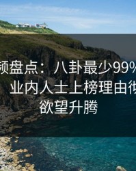 樱桃视频盘点：八卦最少99%的人都误会了，业内人士上榜理由彻底令人欲望升腾