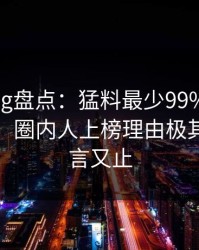糖心vlog盘点：猛料最少99%的人都误会了，圈内人上榜理由极其令人欲言又止