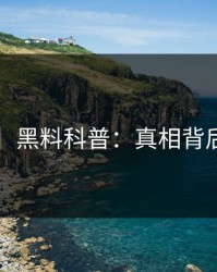 【震惊】黑料科普：真相背后3种类型