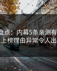 微密圈盘点：内幕5条亲测有效秘诀，当事人上榜理由异常令人出乎意料