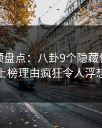 樱桃视频盘点：八卦9个隐藏信号，主持人上榜理由疯狂令人浮想联翩