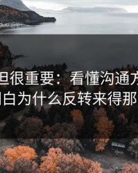不热门但很重要：看懂沟通方式，你就明白为什么反转来得那么快