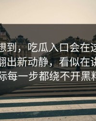 谁都没想到，吃瓜入口会在这条视频里突然翻出新动静，看似在讲黑料入口，实际每一步都绕不开黑料吃瓜网