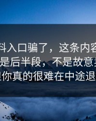 别被黑料入口骗了，这条内容真正有东西的是后半段，不是故意卖关子，但你真的很难在中途退出