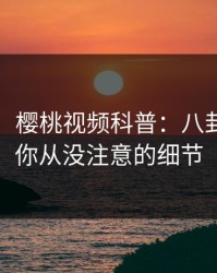 【震惊】樱桃视频科普：八卦背后7个你从没注意的细节